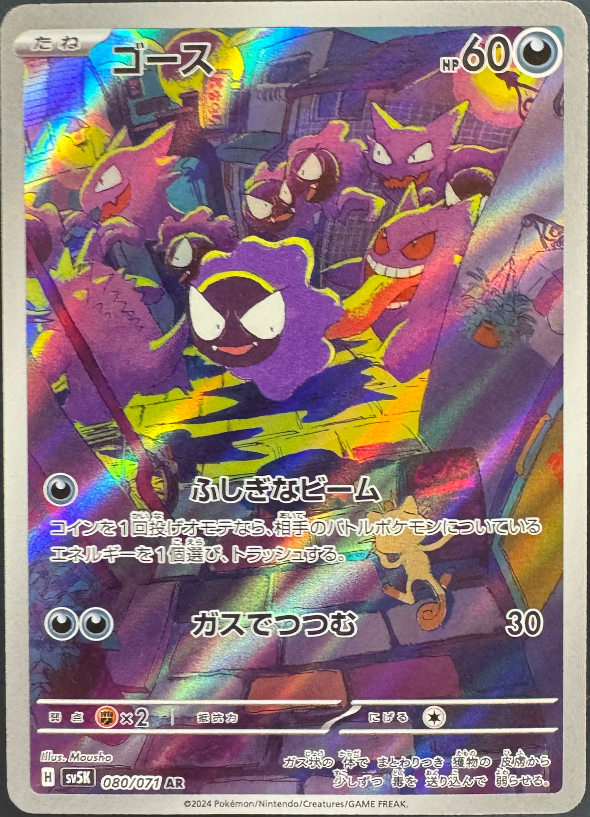 Gastly 080/071 [sv5K] Japanese