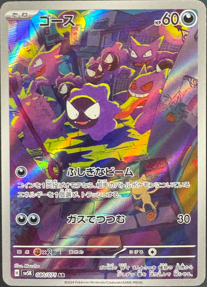 Gastly 080/071 [sv5K] Japanese