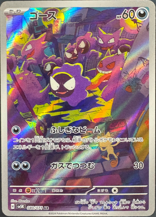 Gastly 080/071 [sv5K] Japanese