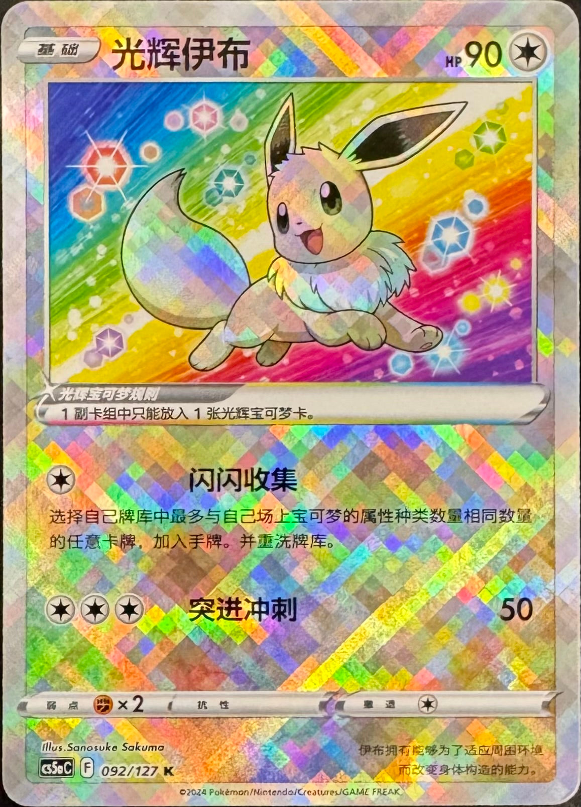 Radiant Eevee 092/127 [CS5aC] Chinese