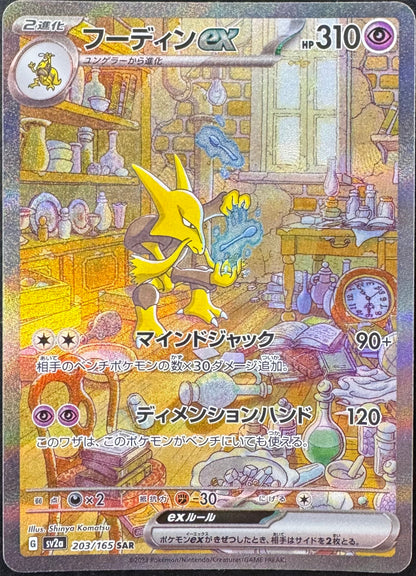 Alakazam EX 203/165 [sv2a] Japanese