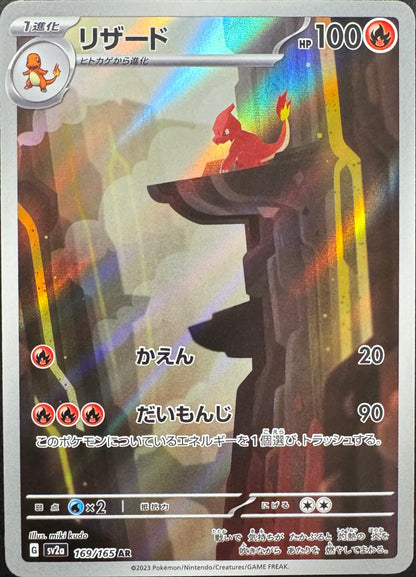 Charmeleon 169/165 [sv2a] Japanese