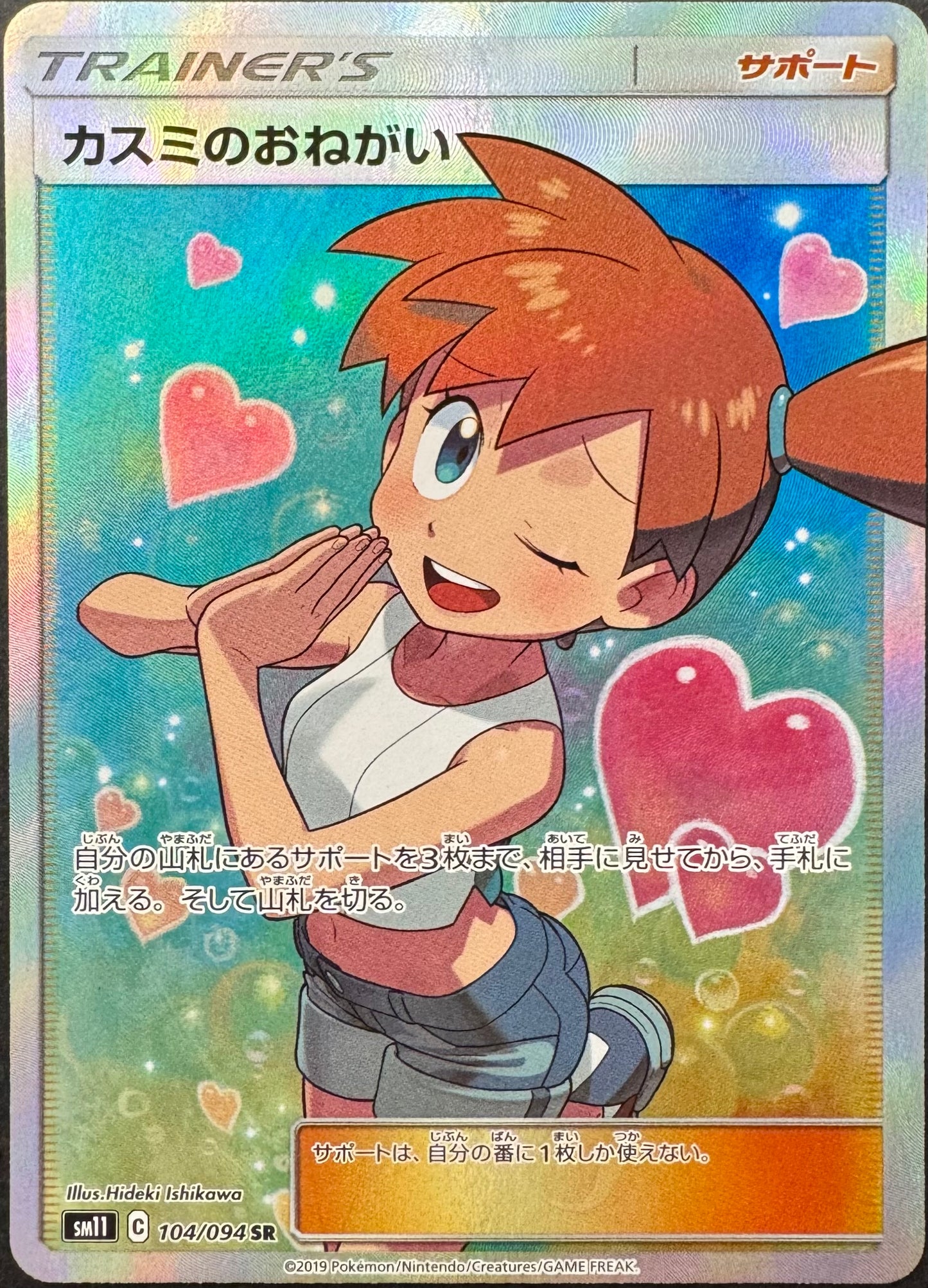 Misty’s Favour 104/094 [SM11] Japanese