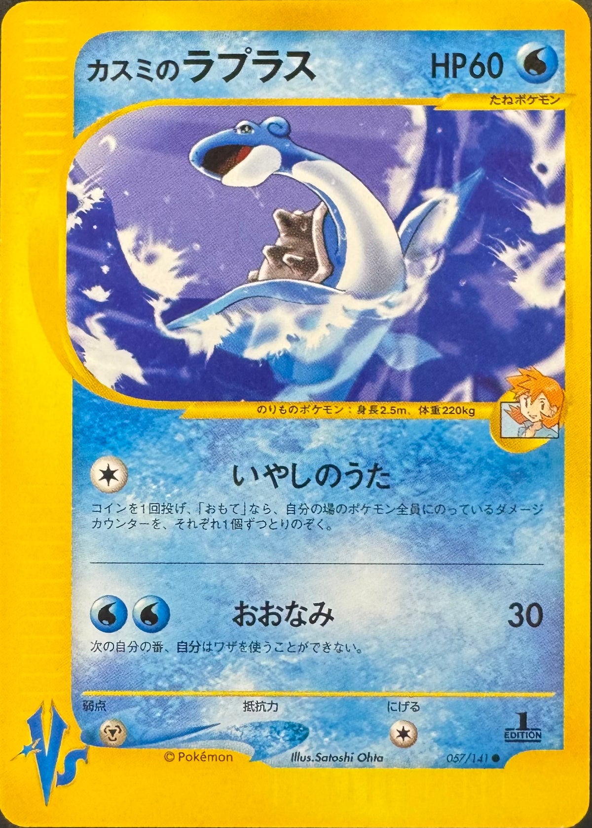 Misty's Lapras 057/141 1st Edition [Pokemon VS] Japanese