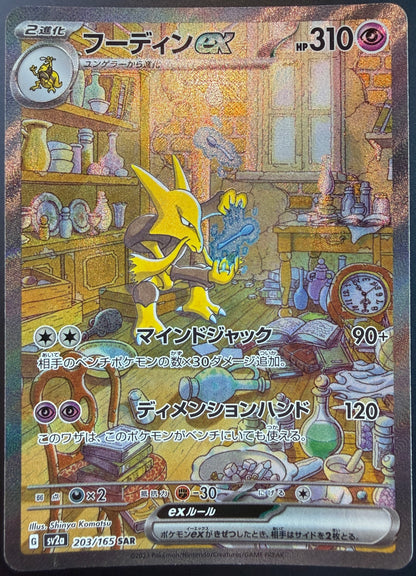 Alakazam ex 203/165 [sv2a] Japanese