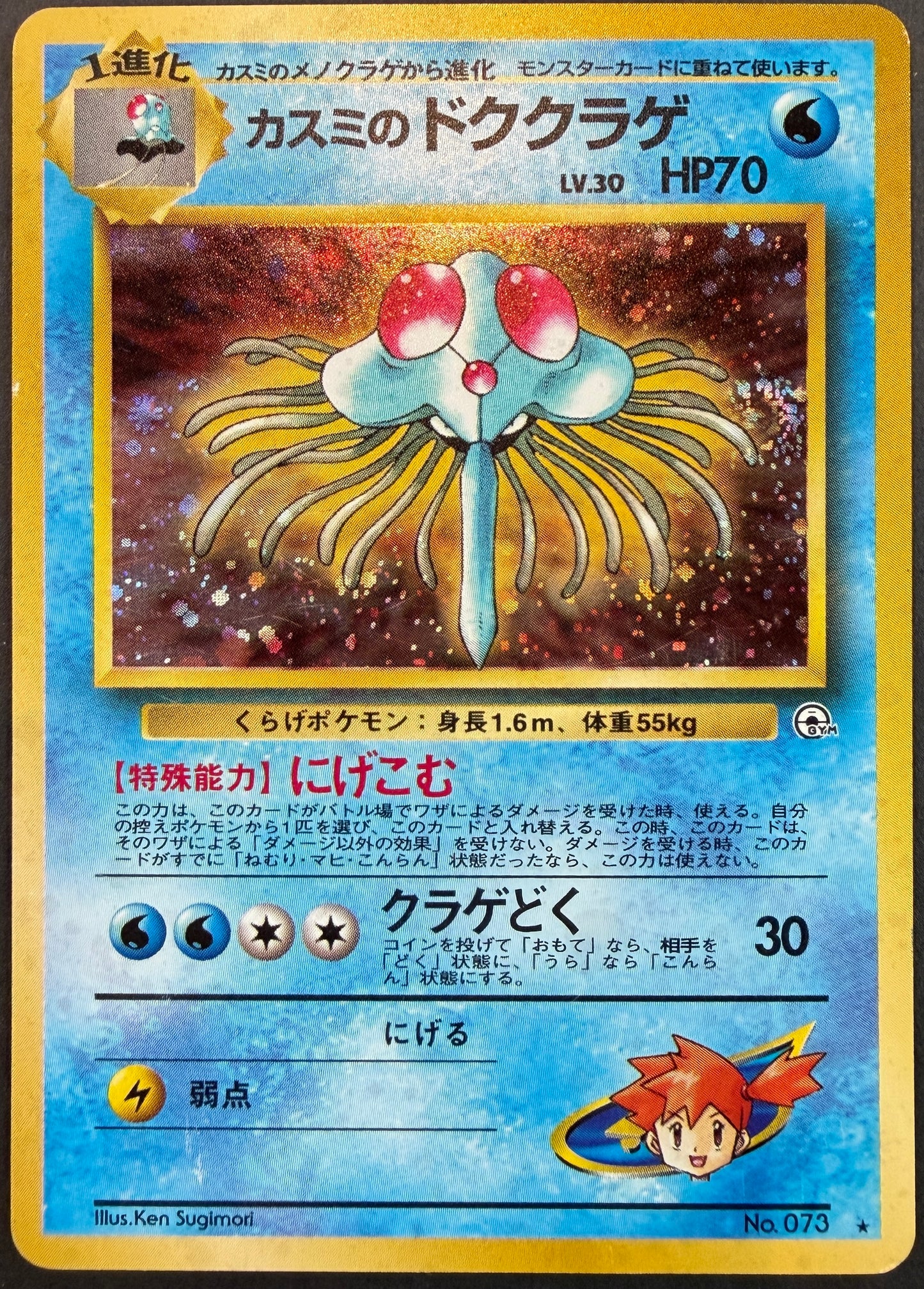 Misty’s Tentacruel no.073 [Gym Series] Japanese