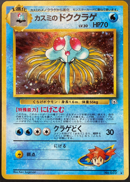 Misty’s Tentacruel no.073 [Gym Series] Japanese