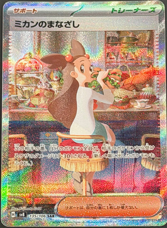 Jasmine's Gaze 135/106 [sv8] Japanese