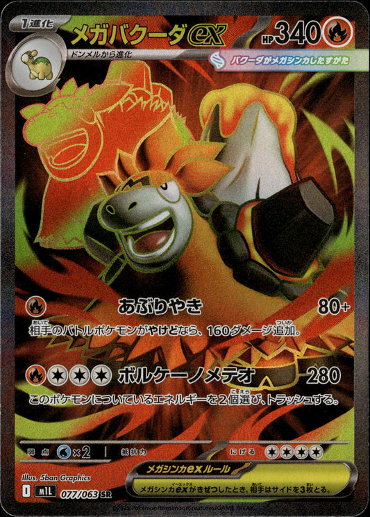 Mega Camerupt ex 077/063 [m1L] Japanese