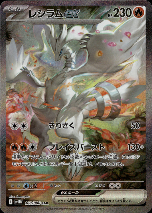 Reshiram ex 168/086 [sv11W] Japanese