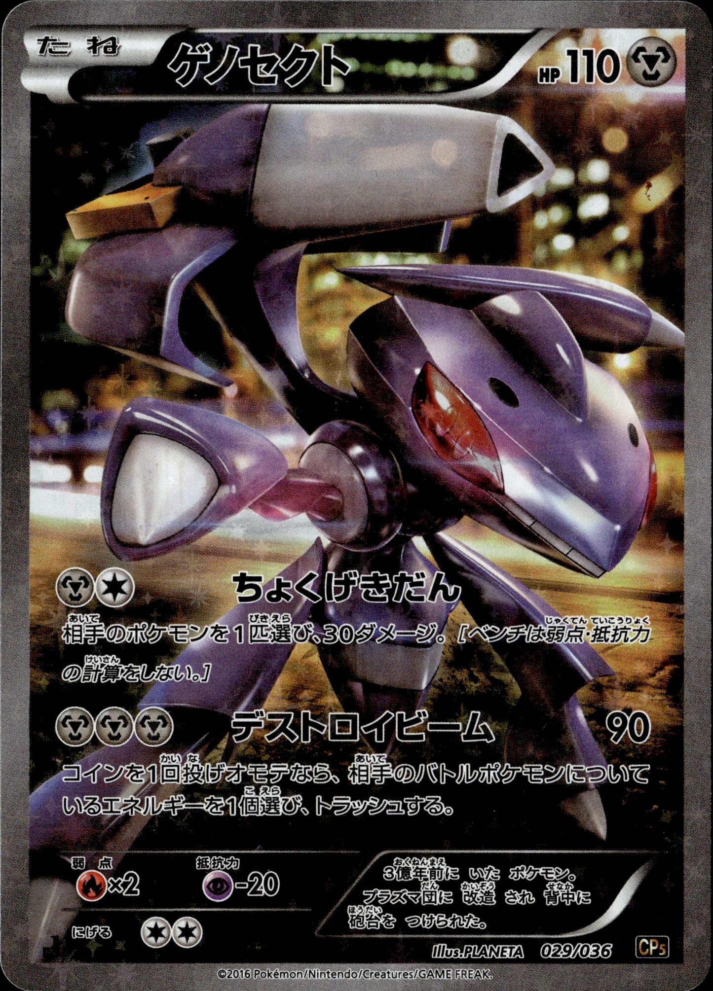 Genesect 029/036 [CP5] Japanese