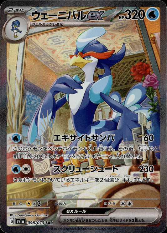 Quaquaval ex098/073 [sv1a] Japanese