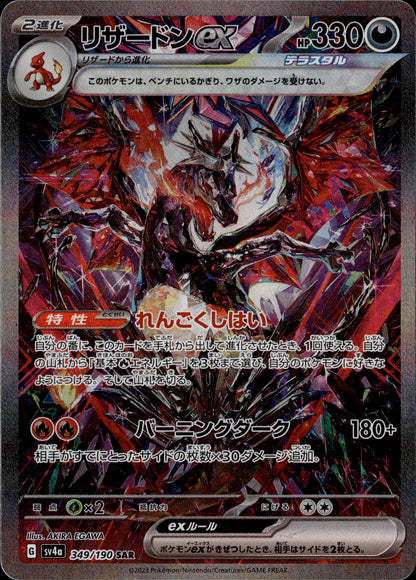 Charizard ex 349/190 [sv4a] Japanese