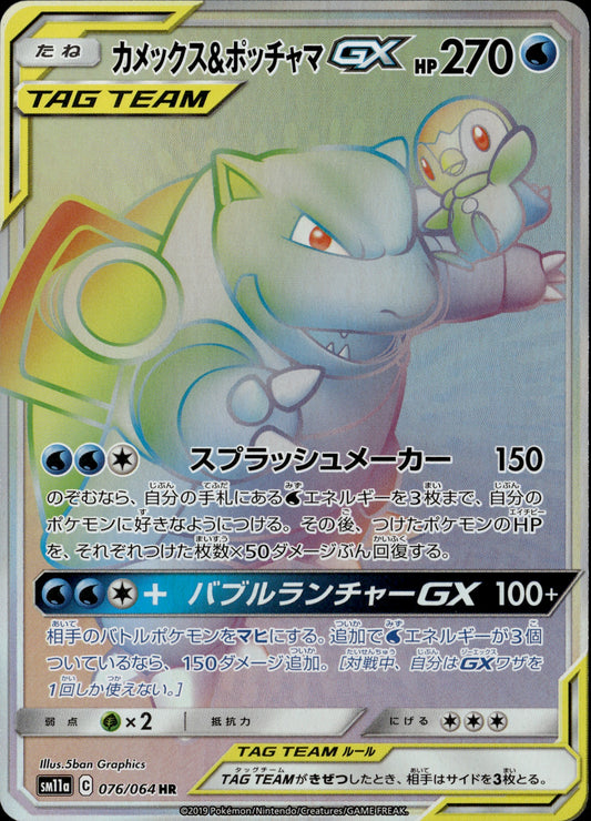 Blastoise & Piplup GX 076/064 [sm11a] Japanese