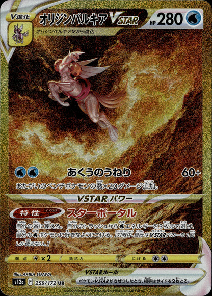 Origin Forme Palkia Vstar 259/172 [s12a] Japanese