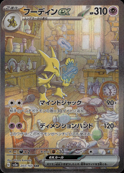 Alakazam ex 203/165 [sv2a] Japanese