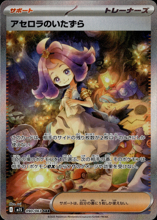 Acerola's Mischief 090/063 [m1S] Japanese