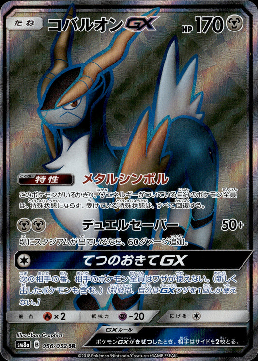 Cobalion GX 056/052 [sm8a] Japanese