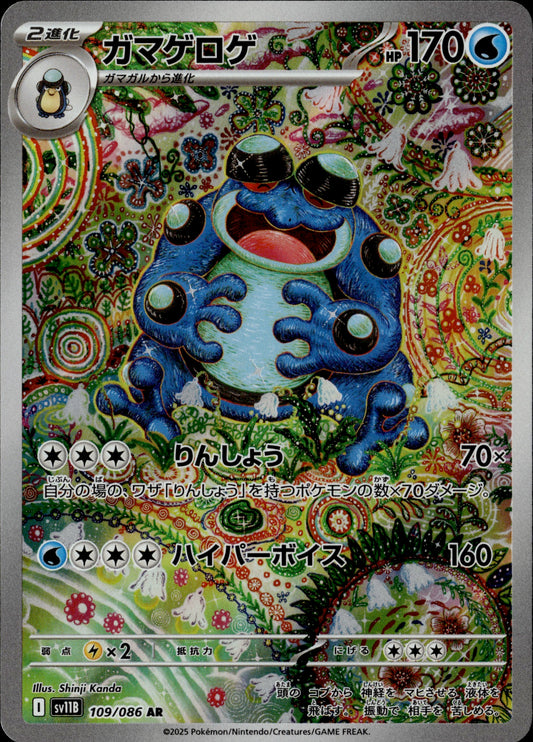 Seismitoad 109/086 [sv11B] Japanese