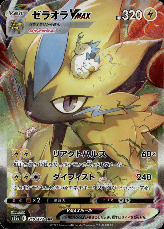 Zeraora VMAX 219/172 [s12a] Japanese