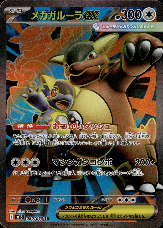 Mega Kangaskhan ex 080/063 [m1S] Japanese